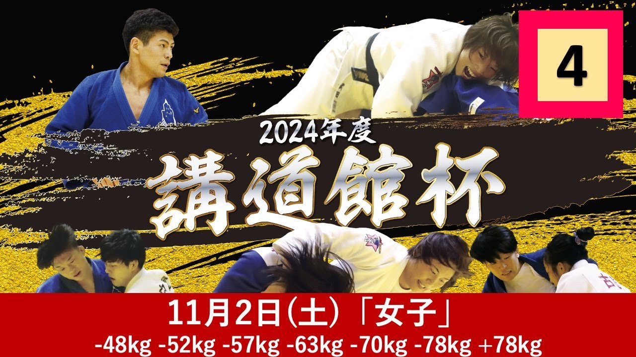 公式🔴【11/2女子第4試合場】2024年度講道館杯全日本柔道体重別選手権