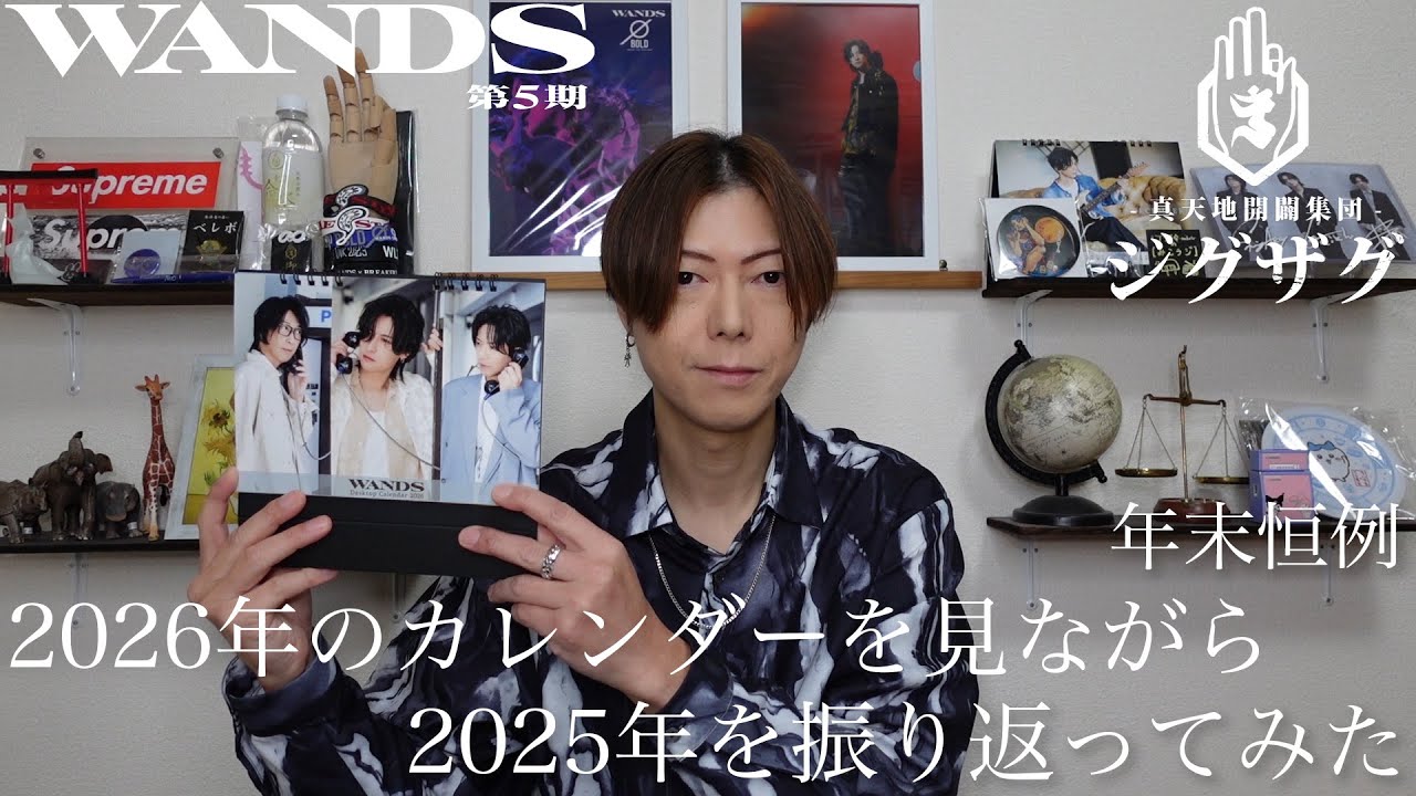 WANDS] Looking back at 2025 while looking at the 2026 calendar [an