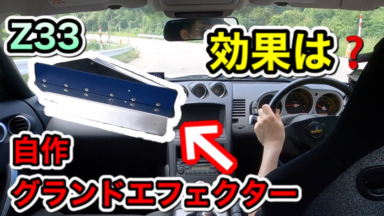 Z33のDIYグランドエフェクターの効果はいかに！？ - YouTube