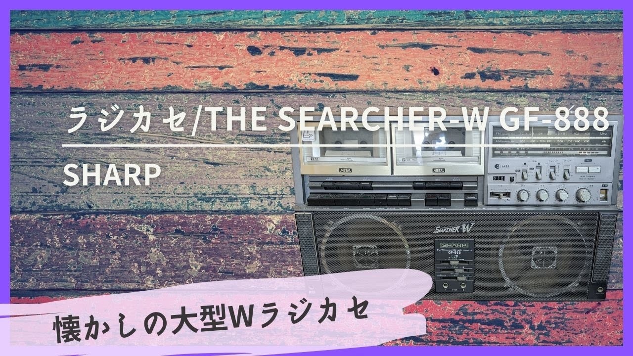 SHARP製ラジカセ/THE SEARCHER-W GF-888-radio - YouTube