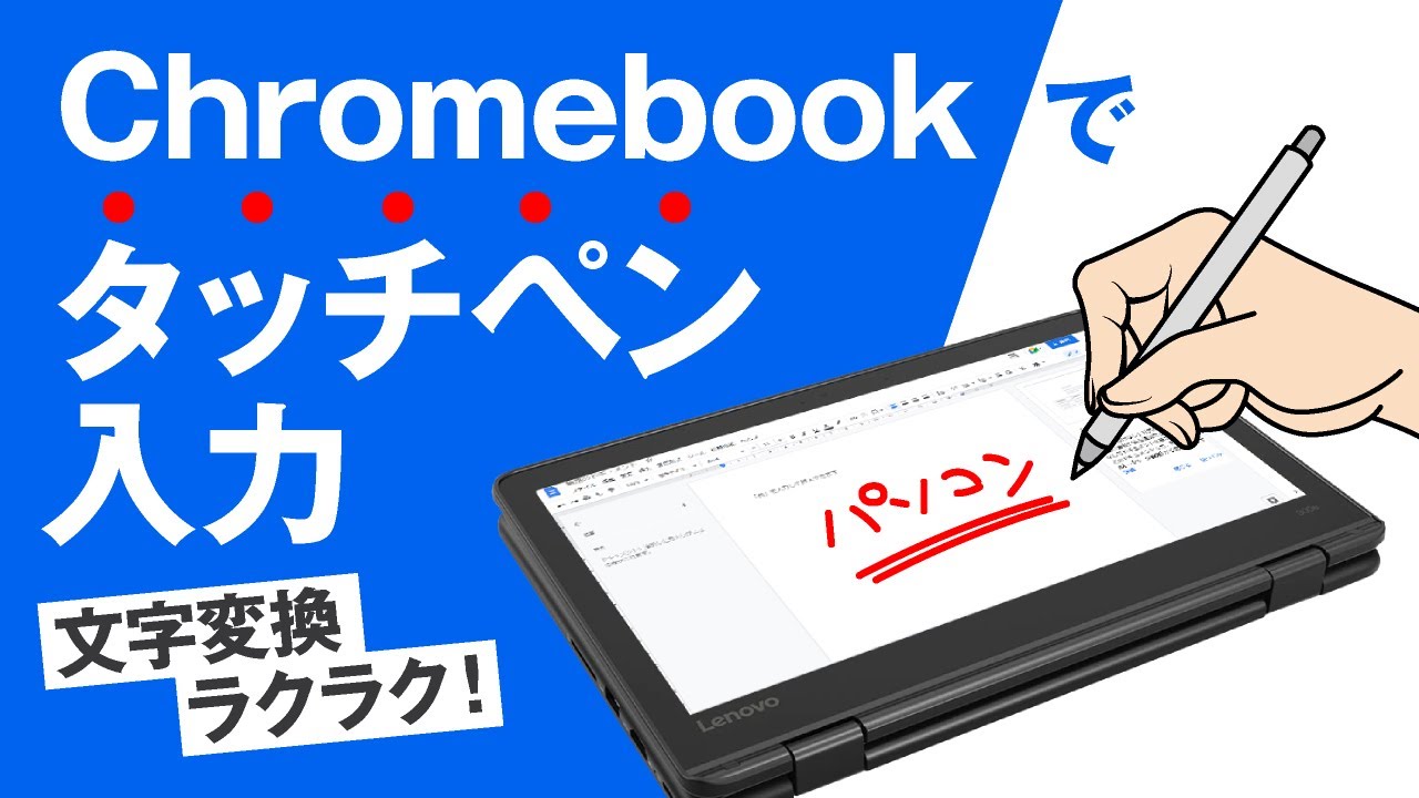 Chromebookでタッチペン入力 - YouTube