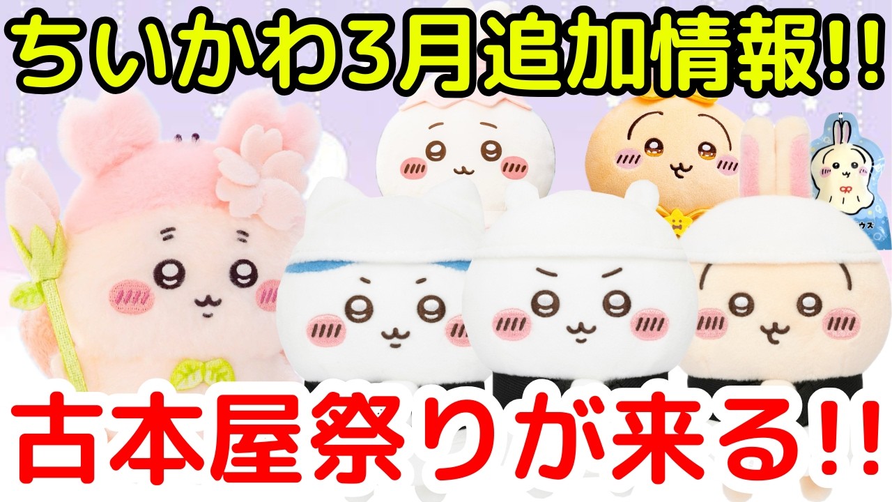 Chiikawa] New Chiikawa products announced for March! (A must-see