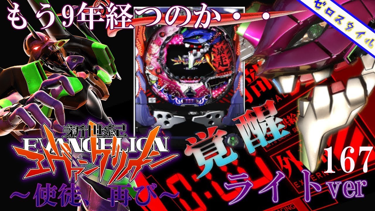 CR新世紀エヴァンゲリオン～使徒、再び～YF】懐かしの機種打ってみた