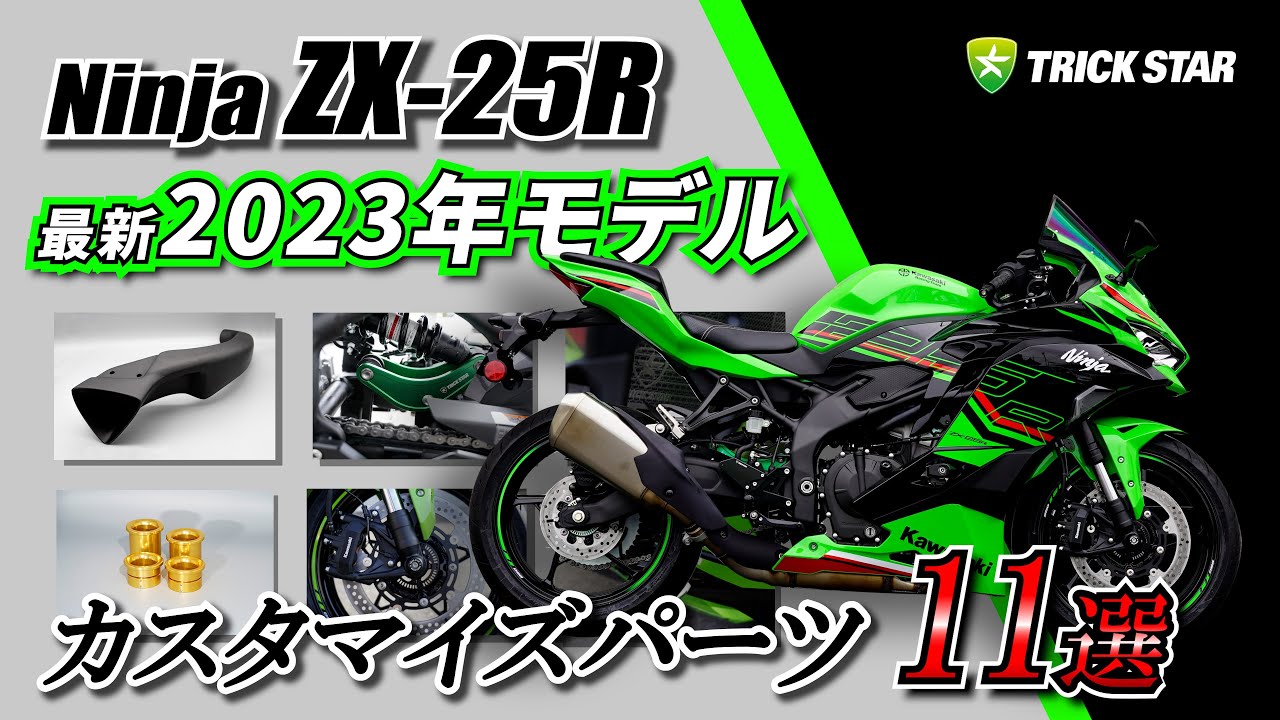 2023年モデル/8BK】最新型 Ninja ZX-25R カスタムパーツ一覧！ - YouTube