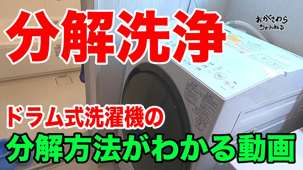 16 プロの技教えます！ 【ドラム式洗濯機の分解を解説】 おがさわら