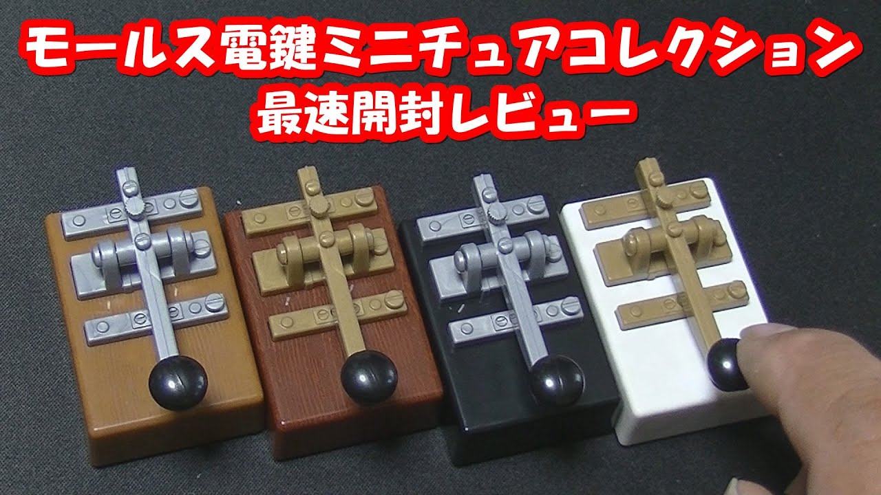 どこでもモールス信号が打てる！モールス電鍵ミニチュアコレクション