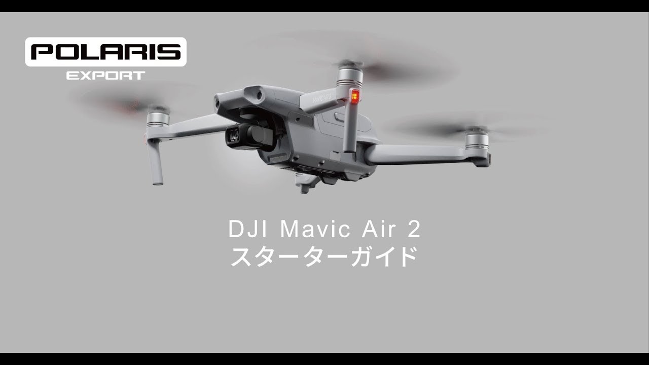 DJI技術情報～DJI Mavic Air 2購入後の取扱い方とアクティベート方法