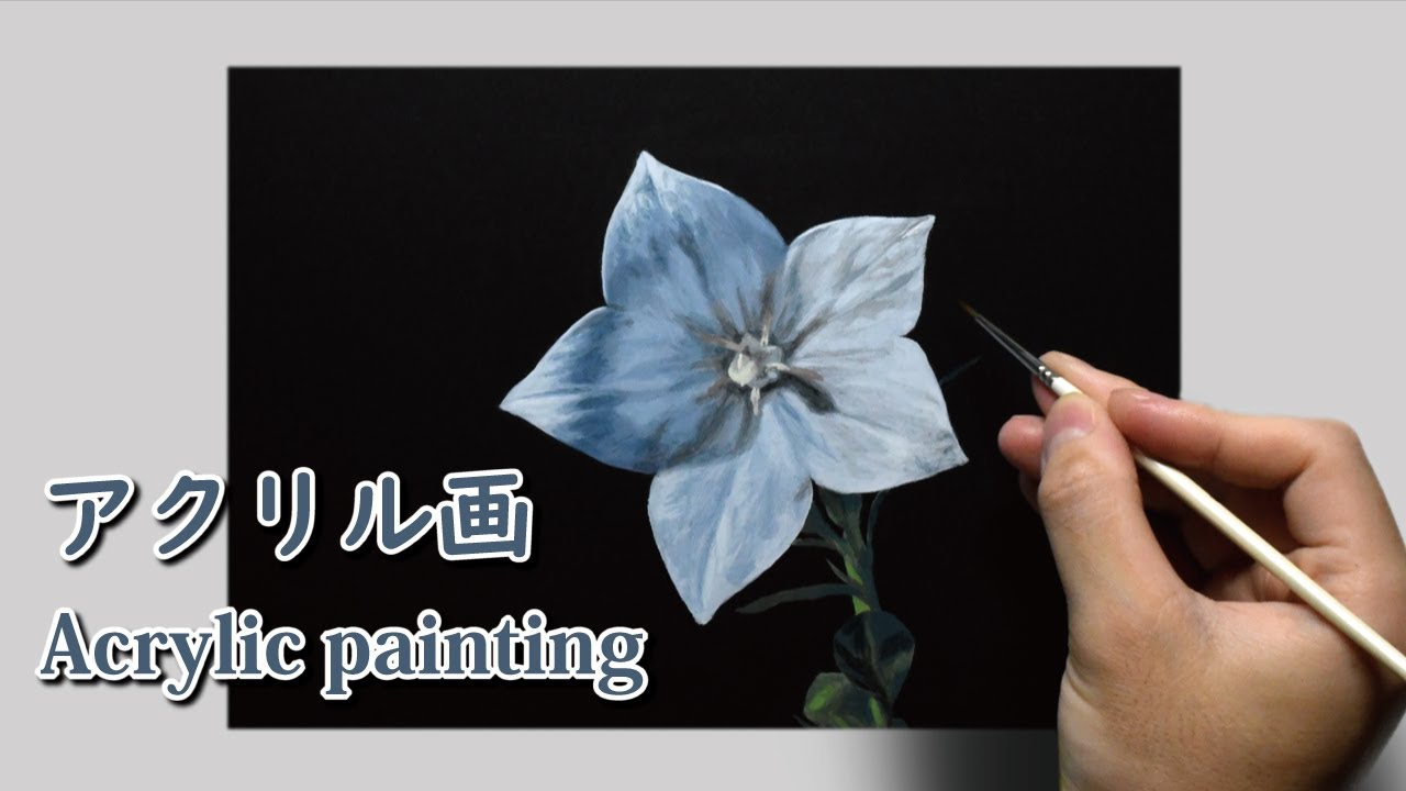 アクリル画] 1時間50分で描くリアルなキキョウの花のメイキング | 描き