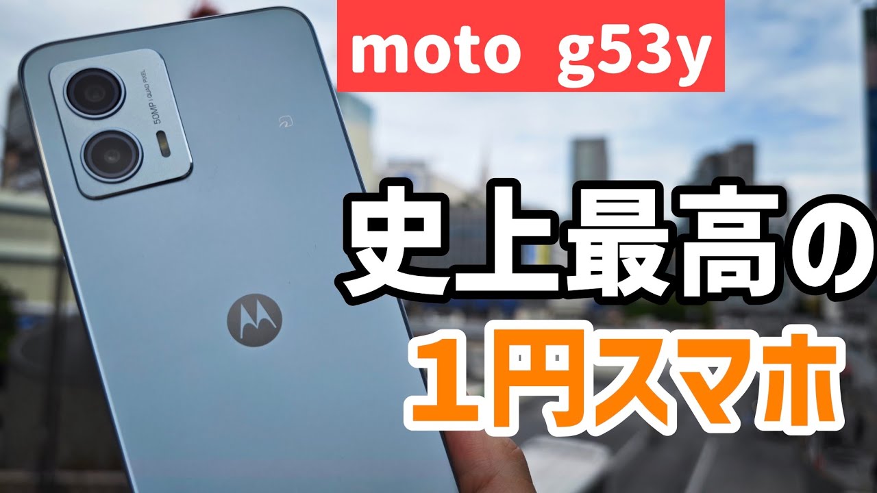 moto g53y 5G 新品 14,870円 中古 7,999円 | ネット最安値の価格比較