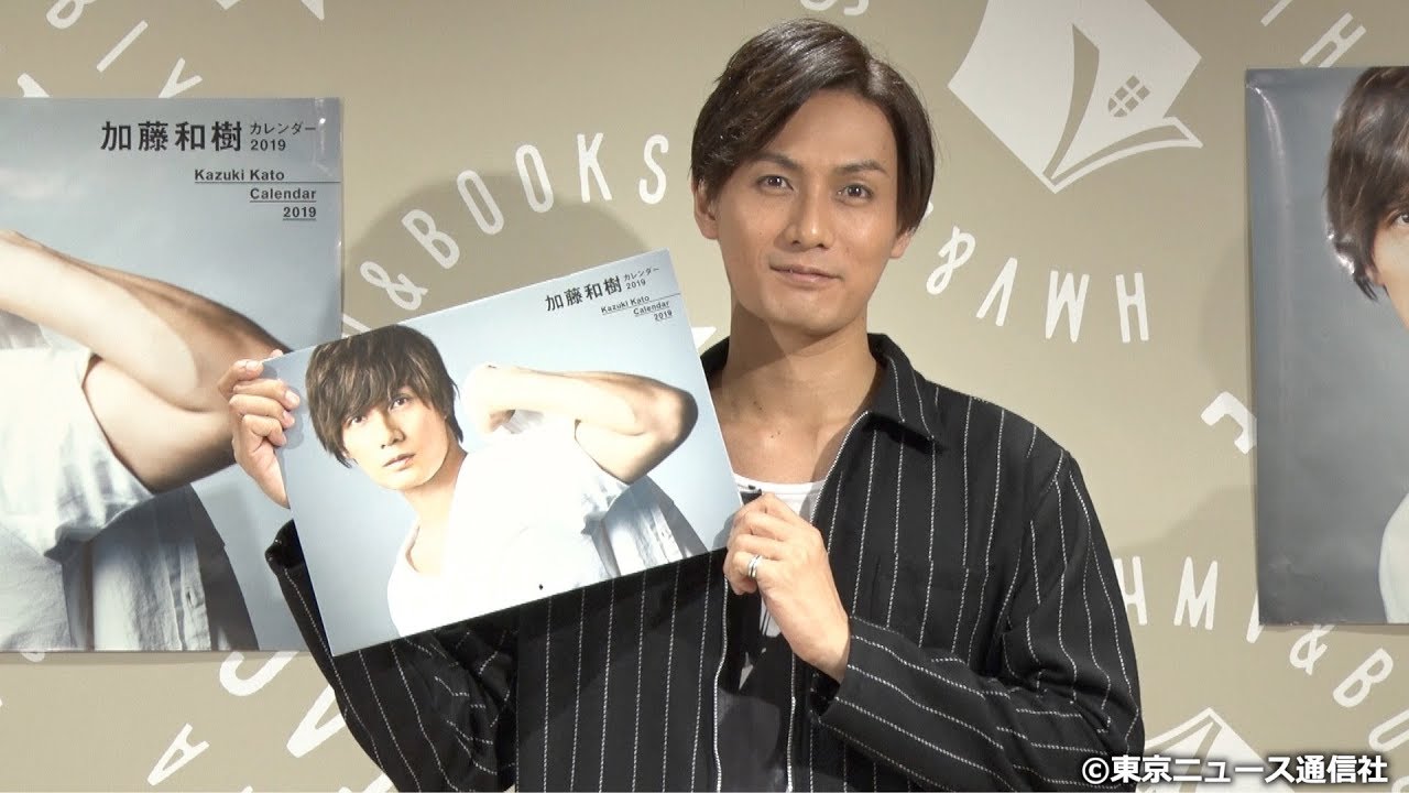 加藤和樹カレンダー2019 発売記者会見 - YouTube