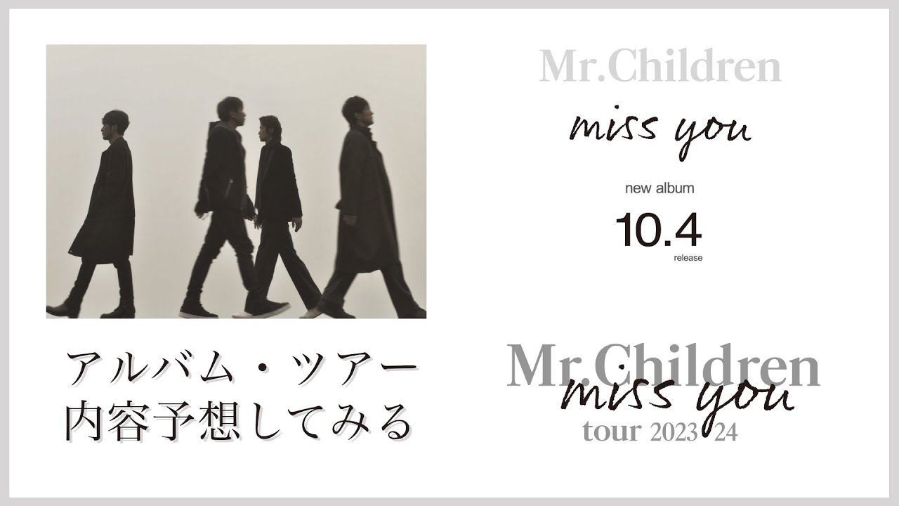 Mr.Children 最新アルバム「miss you」とMr.Children tour 2023/24