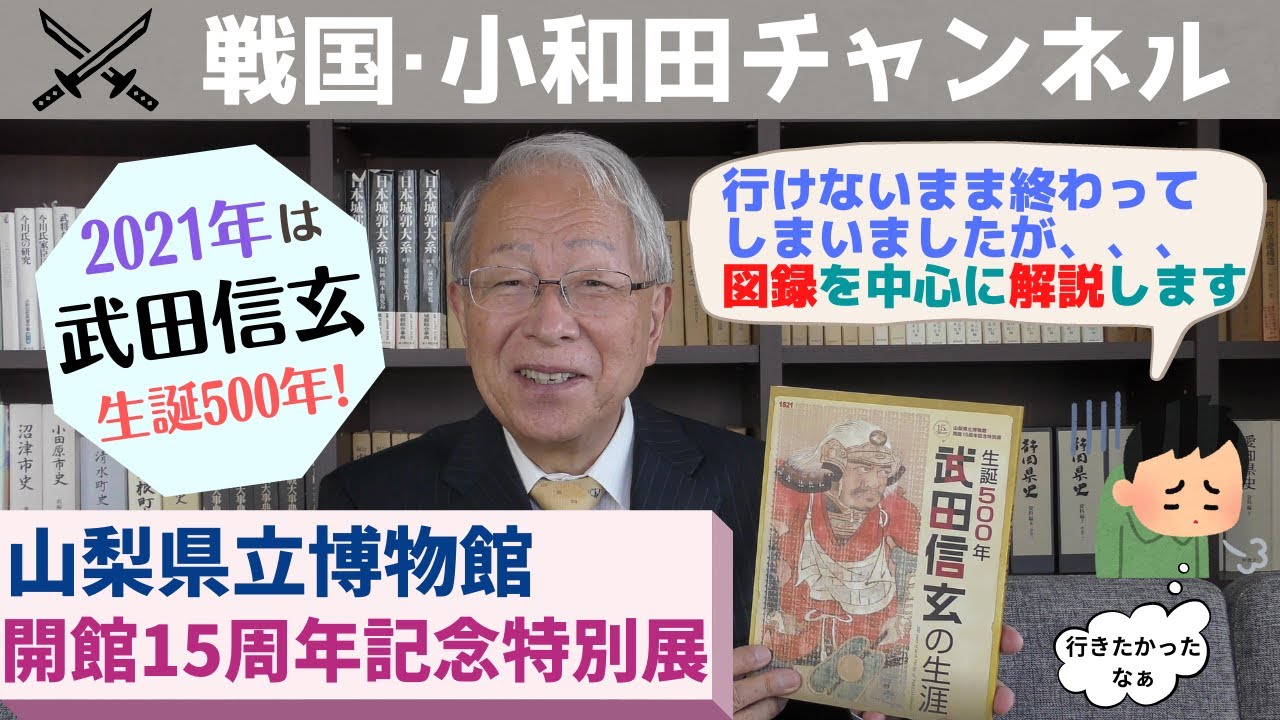 武田信玄生誕500年】山梨県立博物館開館15周年記念特別展 - YouTube