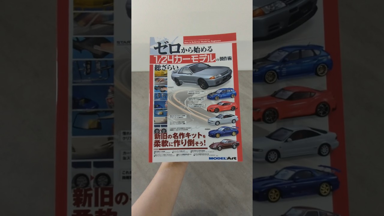パラ見せ動画】ゼロから始める1/24カーモデルの製作術総ざらい - YouTube