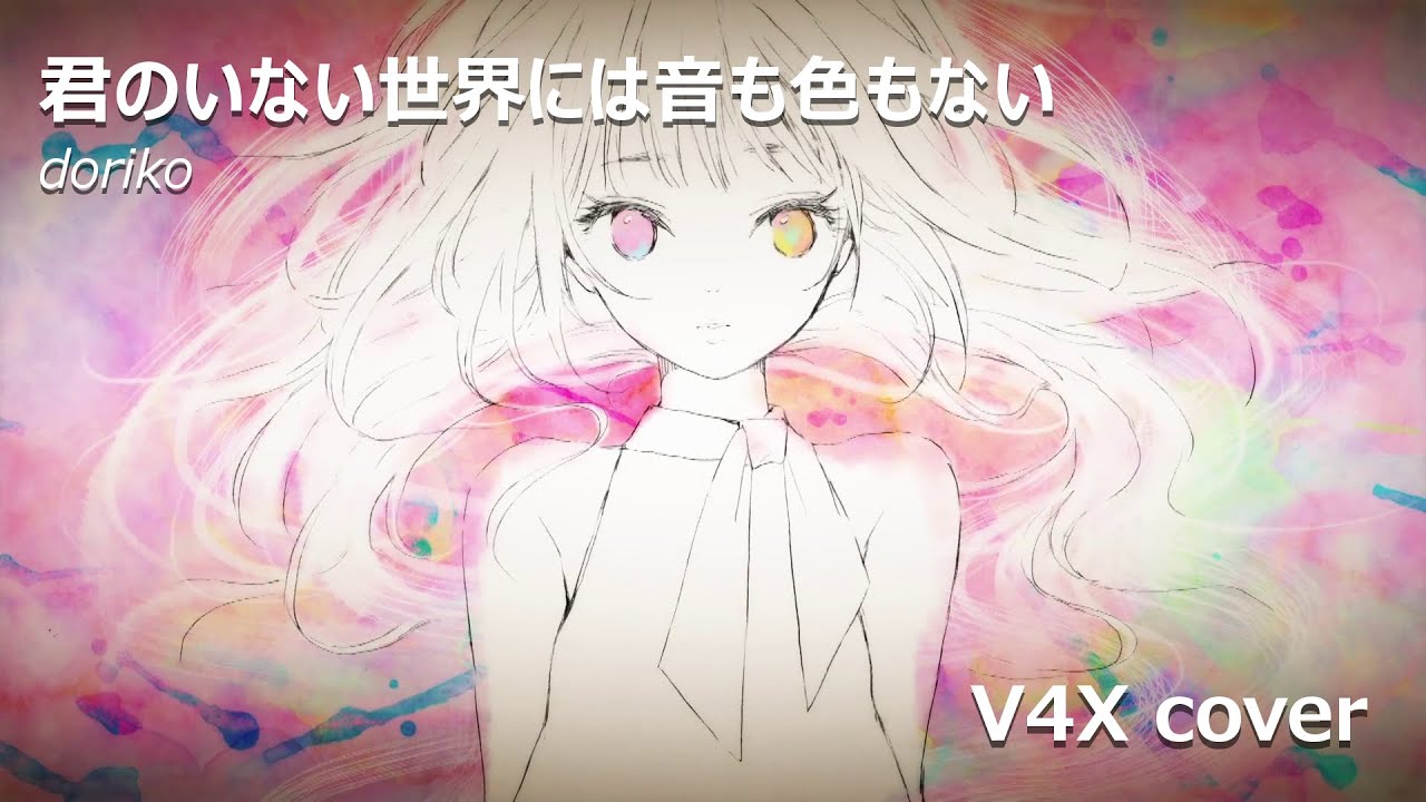 直筆サイン doriko feat. 初音ミク 君のいない世界には音も色もない