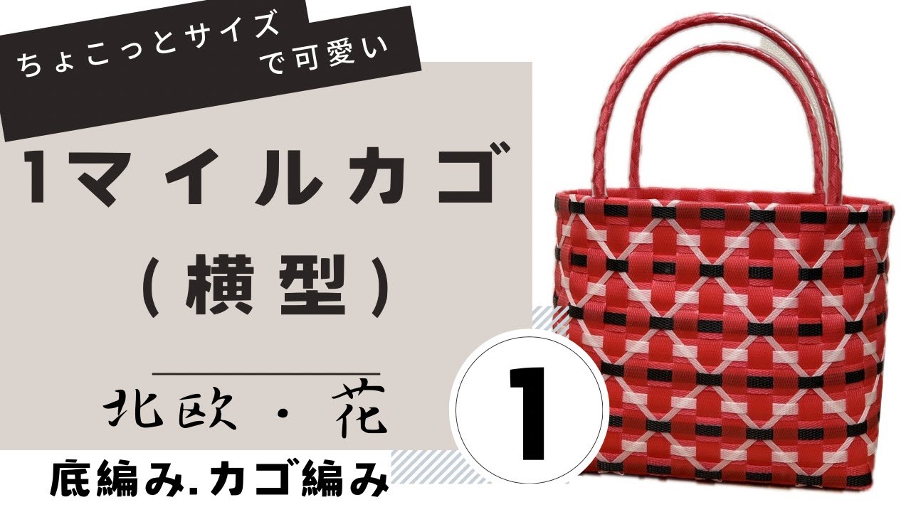 33 ppバンドカゴ＊北欧・花＊①底編み・カゴ編み - YouTube