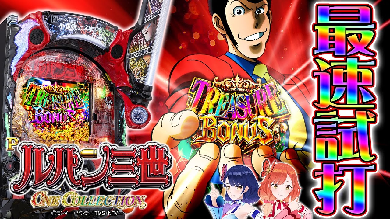 Pルパン三世 ONE COLLECTION(ルパン14) パチンコ 新台 スペック 信頼度