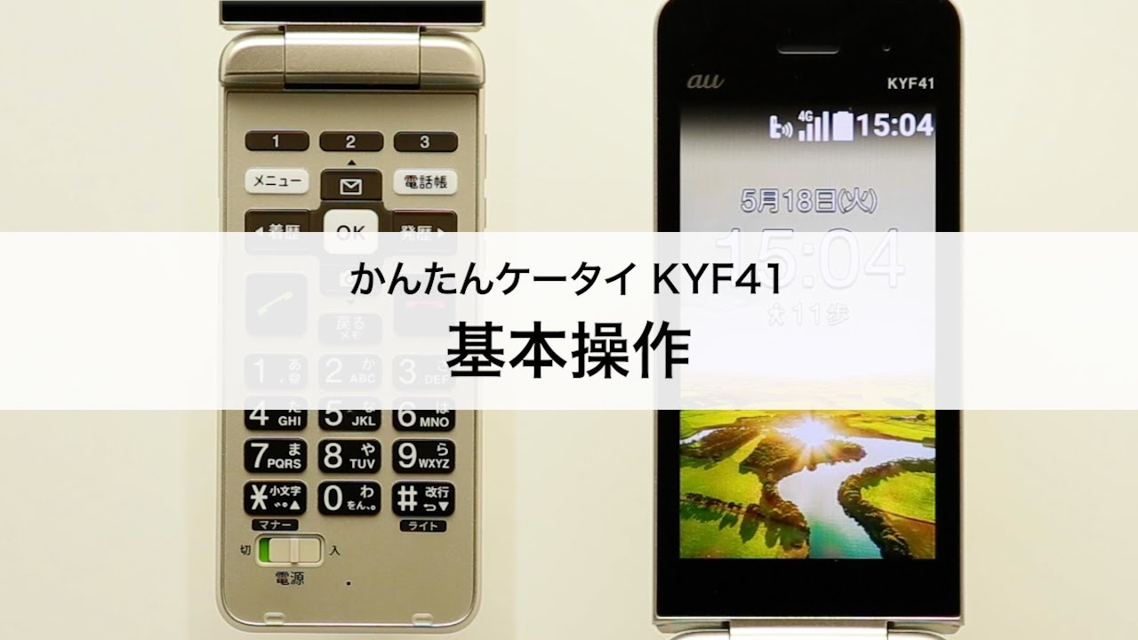 かんたんケータイ KYF41】基本操作 - YouTube