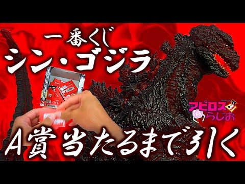 一番くじシン・ゴジラA賞フィギュア当るまで引いてきた＆レビュー