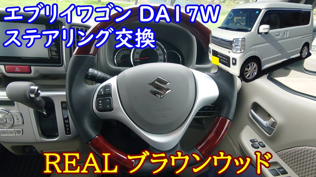 エブリイワゴンのステアリング交換しました。REALのブラウンウッドに