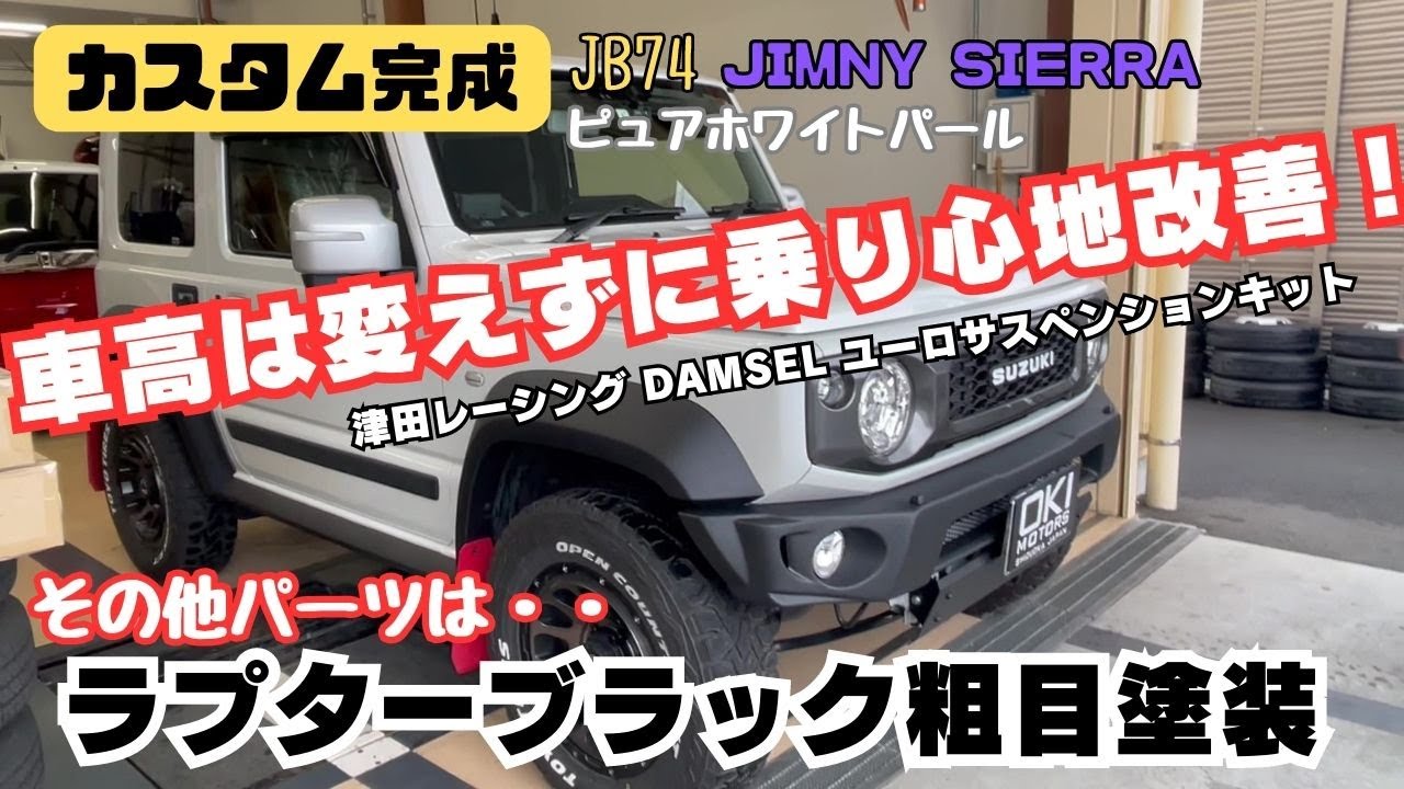 JB74 JIMNY SIERRA】静岡市 ジムニー ジムニーシエラ 乗り心地改善