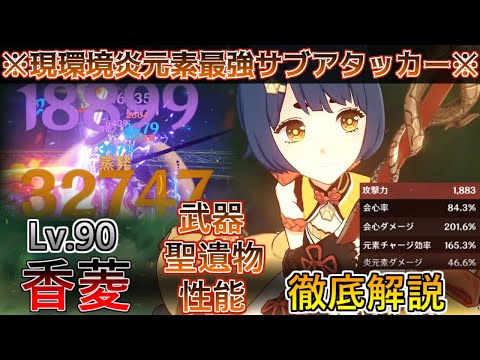 原神】Lv90 サブアタッカー型 香菱の徹底解説/聖遺物＆武器の育成解説