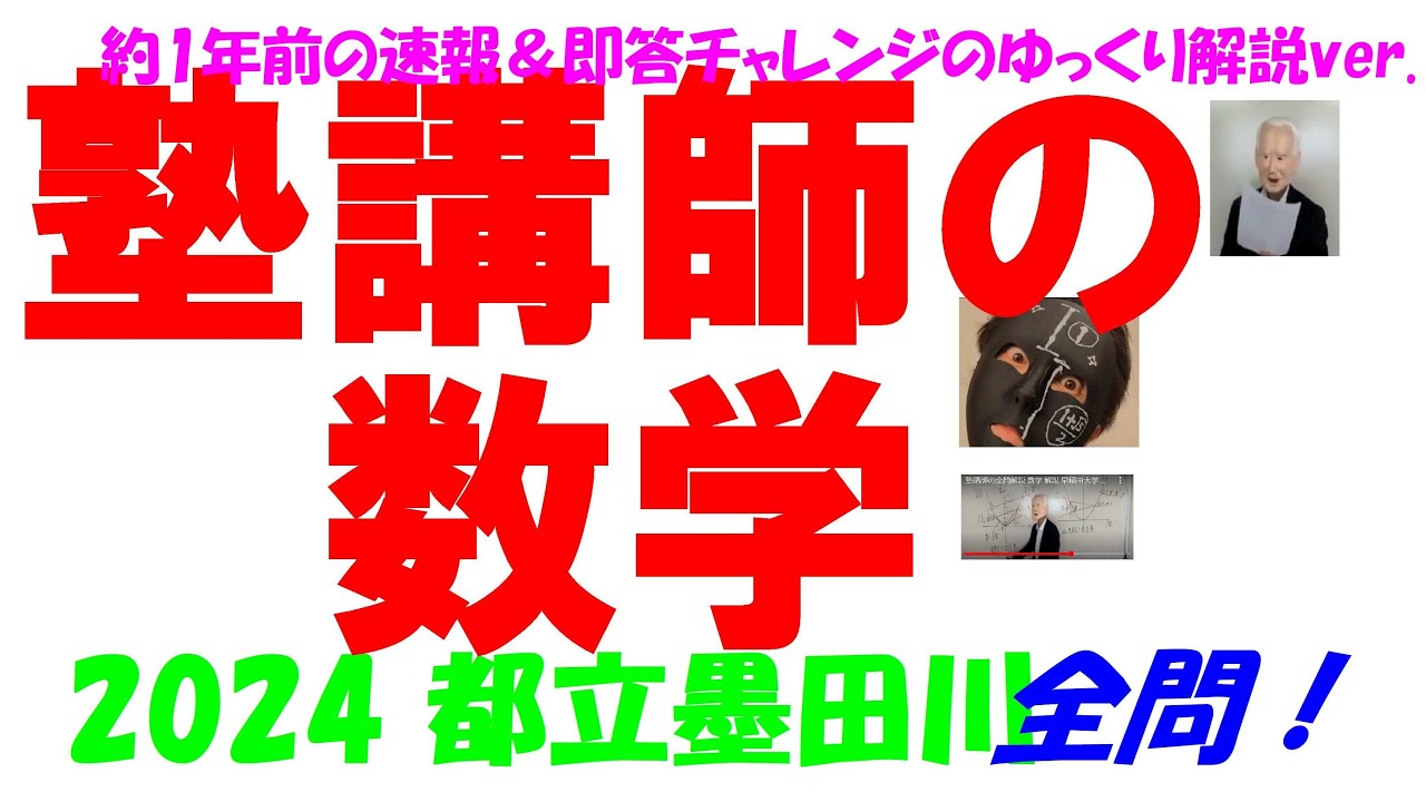 2024 都立墨田川 公立高校入試 塾講師の全問解説 数学 解説 高校入試
