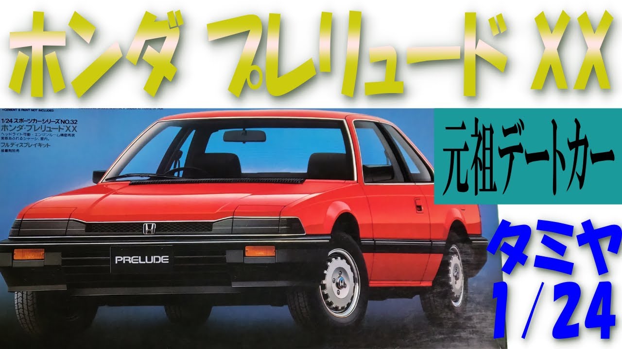 プラモデル】タミヤ1/24ホンダプレリュードXXのプラモデルです
