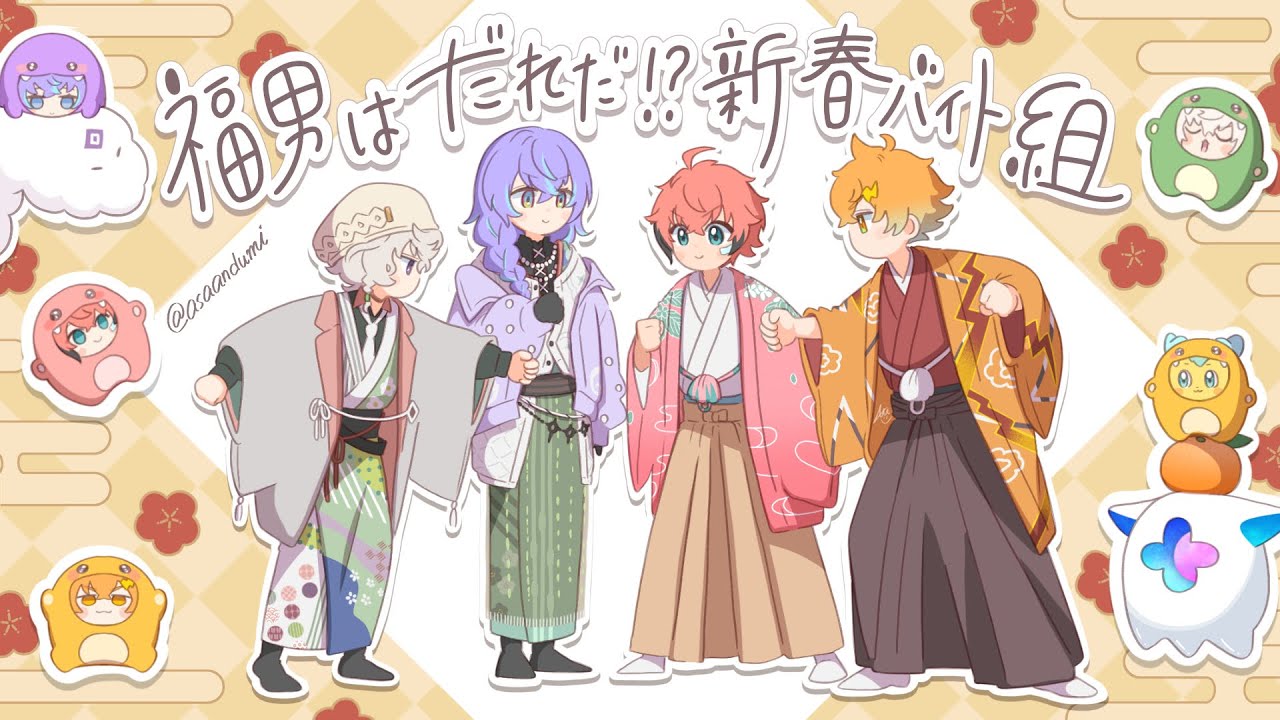 手描きにじさんじ】新春バイト組【切り抜き/叢雲カゲツ/赤城ウェン/星