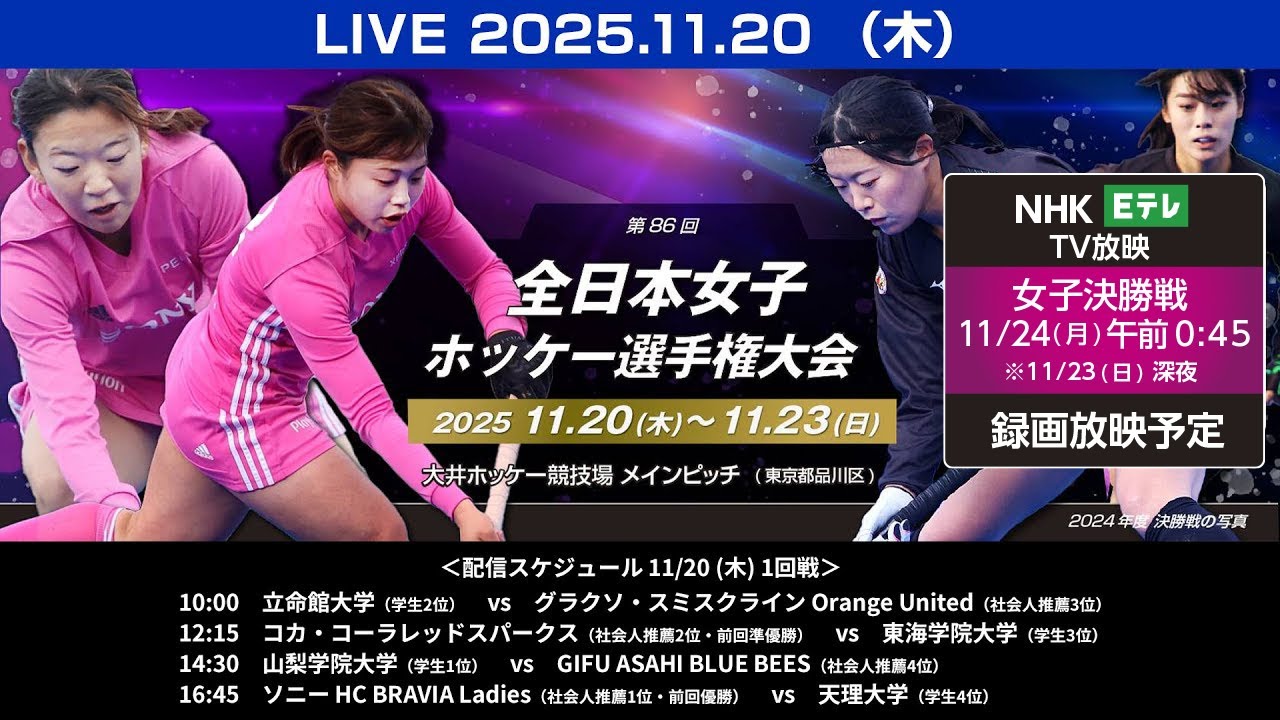 2025/11/20 1回戦 全日本女子選手権 [初日 10:00 試合開始 LIVE