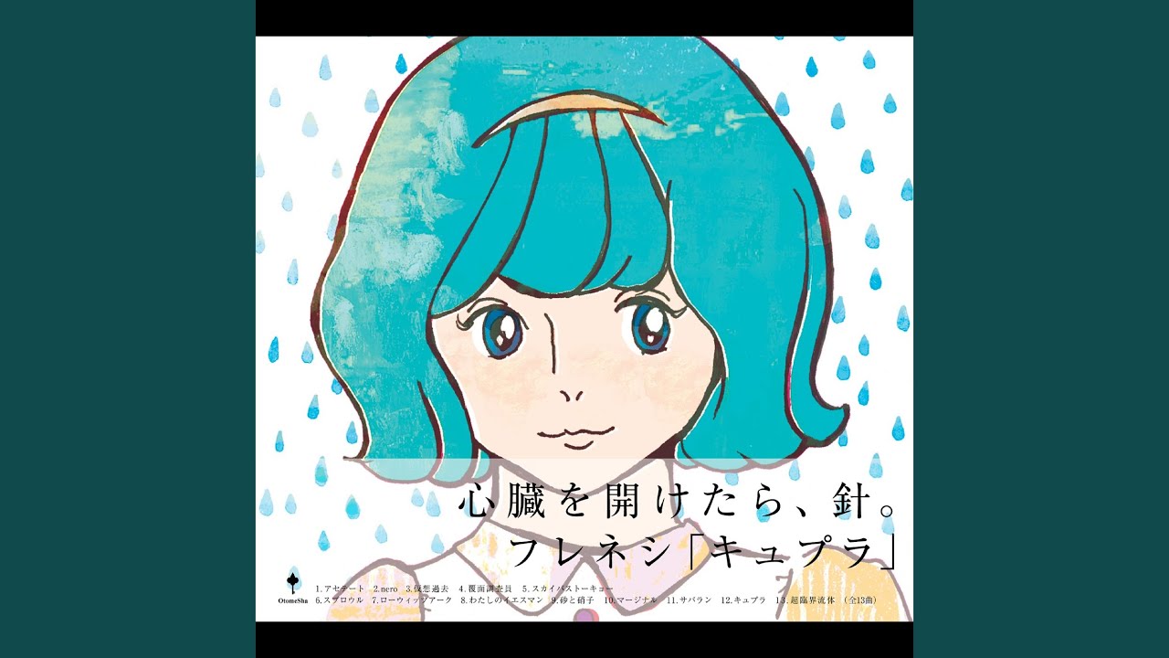 芽瑠璃堂 ＞ フレネシの1stアルバム「キュプラ」(2009年)が多くの要望