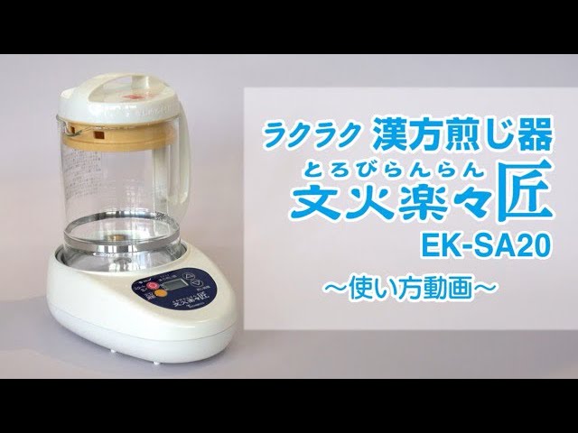 栃本天海堂]ラクラク漢方煎じ器【文火楽々 匠（とろびらんらん たくみ