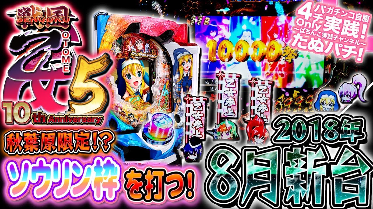 CR戦国乙女5~10th Anniversary~ 全国2店舗(秋葉原)限定のソウリン枠