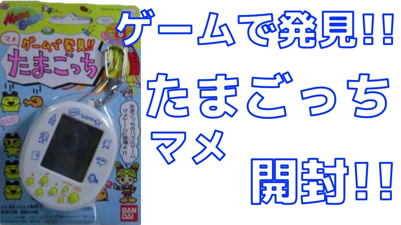 開封】ゲームで発見!!たまごっち マメ - YouTube