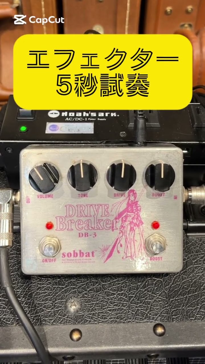 エフェクター5秒試奏】sobbat DRIVE Breaker DB-3 #effectpedals