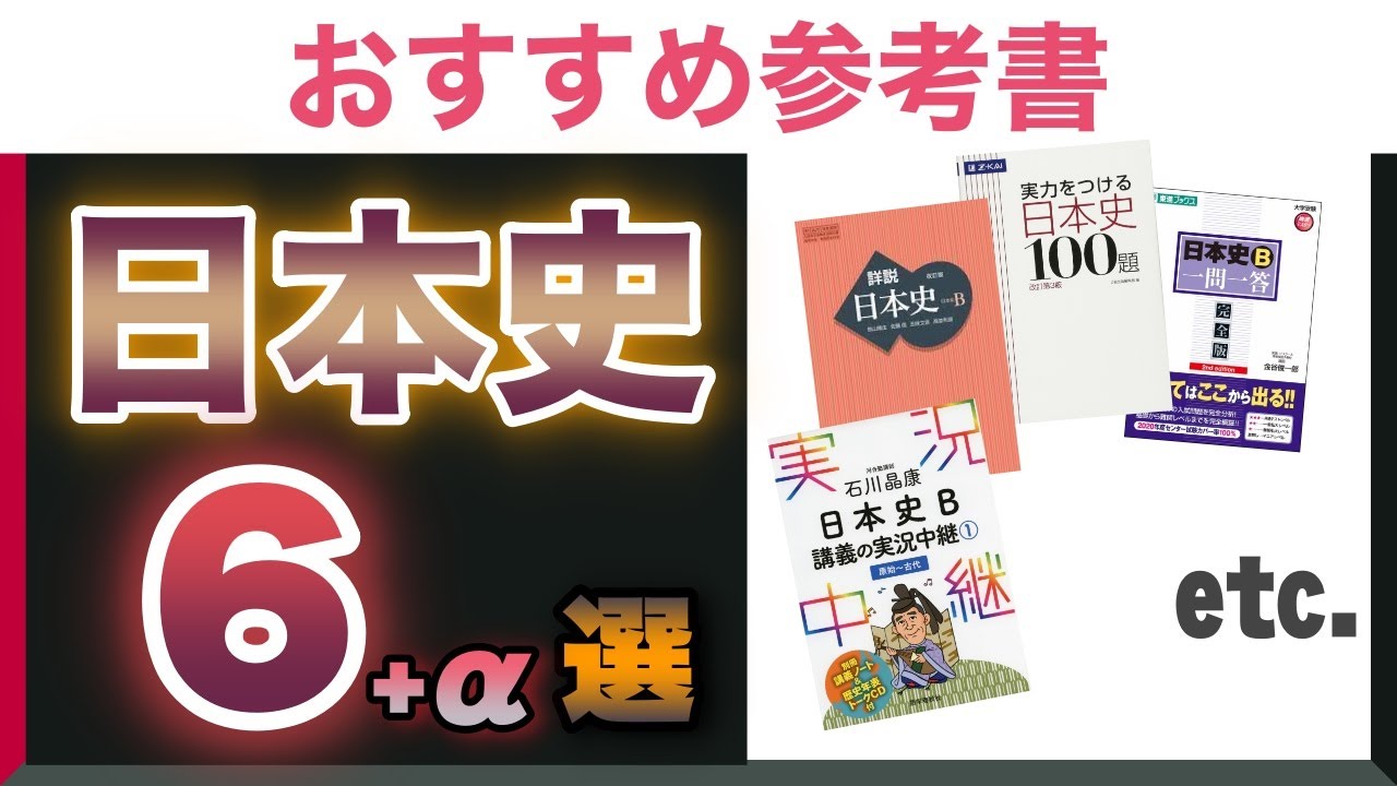 大学受験】日本史の参考書のオススメ6選+α！使い方も紹介！ - YouTube