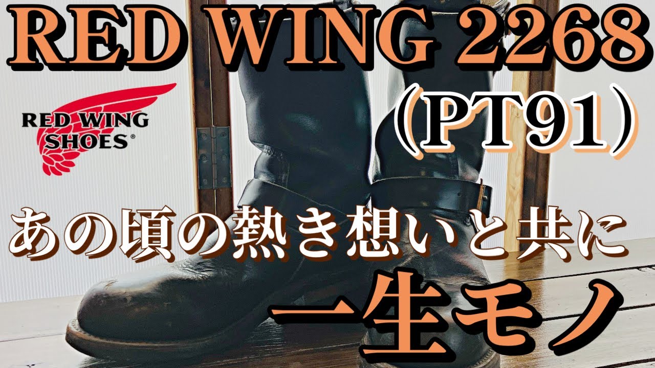 レッドウィング】エンジニアブーツPT91はあの頃の熱き想いと共に一生