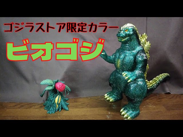 Godzilla Store exclusive color Marusan Biollante Godzilla really