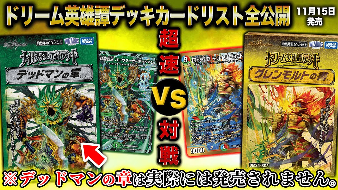 カードリスト全公開】ドリーム英雄譚デッキ「グレンモルトの書」VS特別