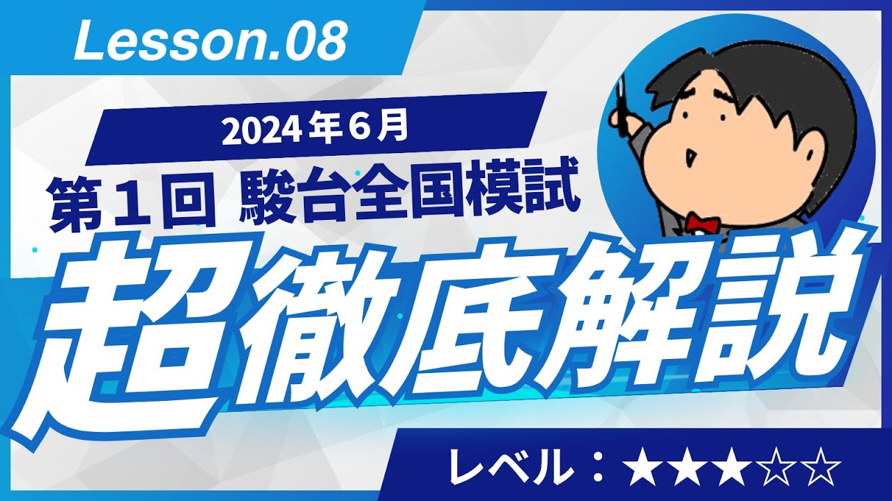2024 第1回 駿台全国模試【文3】図形の性質 数学模試問題をわかり