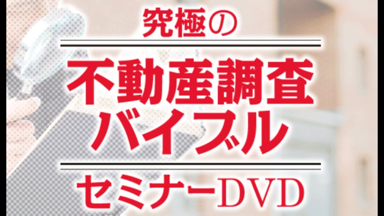 究極の不動産調査バイブルセミナーDVD｜浦田健の金持ち大家さんになる