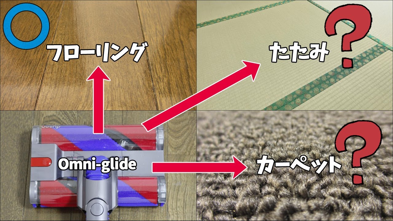 Dyson Omni-glideはカーペット(絨毯)や畳でも使えるのか検証してみた