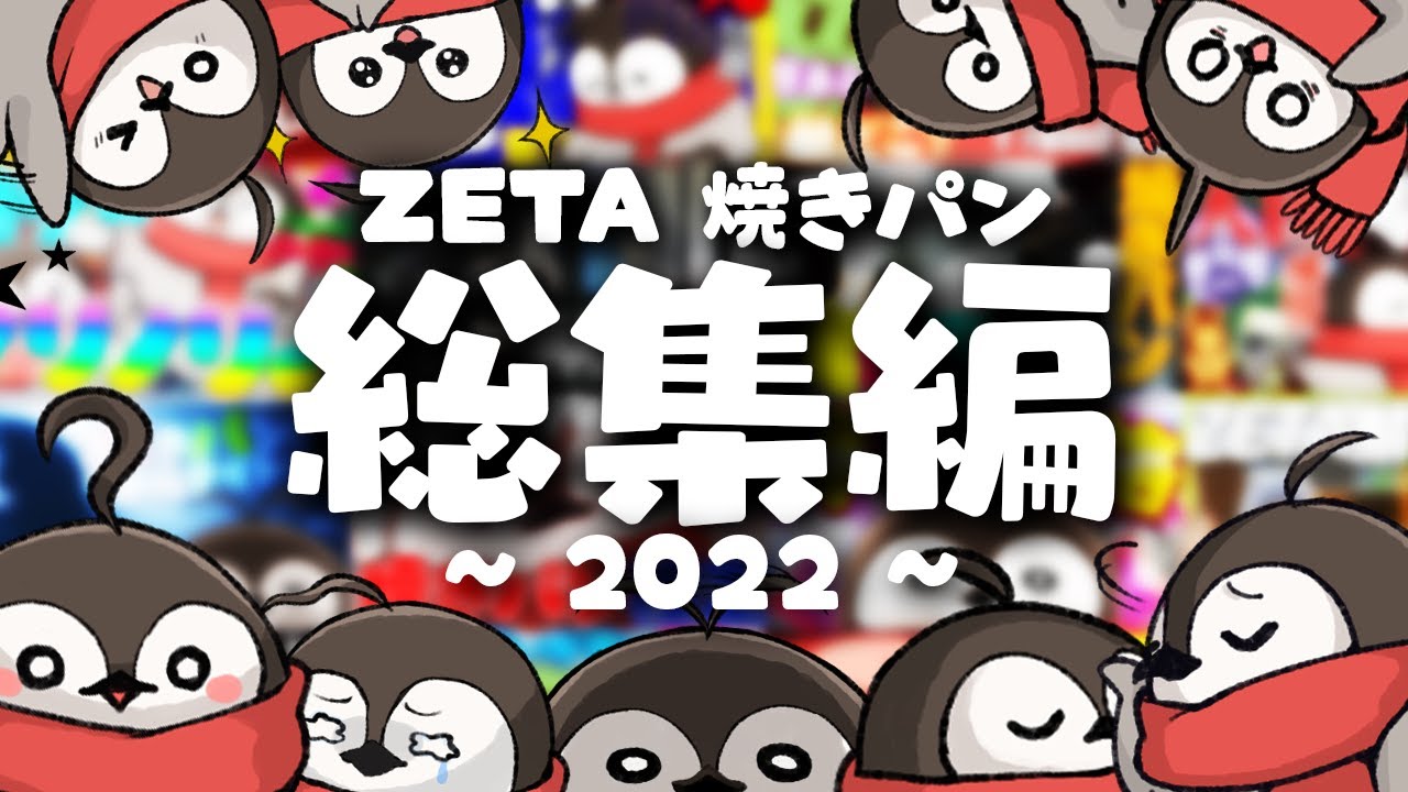 ZETA 焼きパン総集編！2022年ありがとうございました！ - YouTube