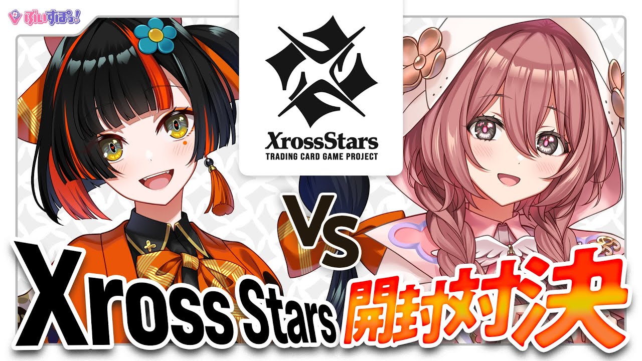 クロスタTCG】＼Xross Starsブースターパック第2弾！！／はなび🦋もか