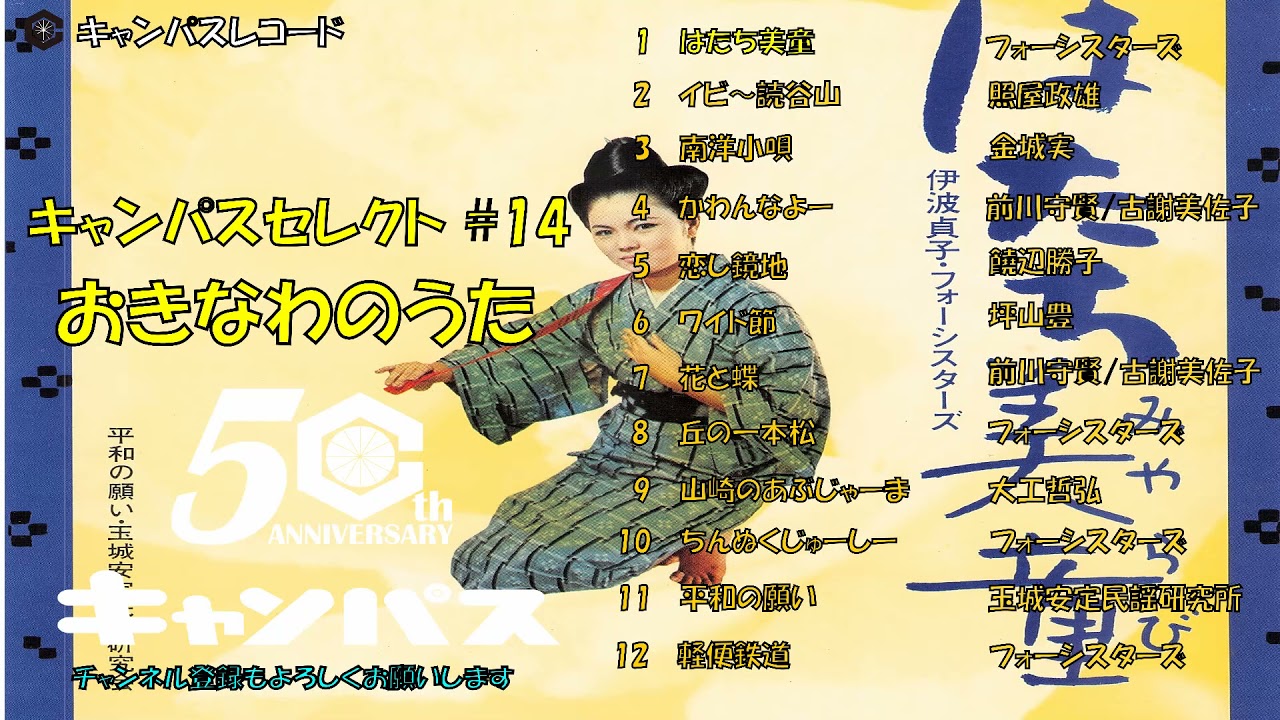 沖縄民謡メドレー#16 レコードの暖かいアナログの音と 癒しの沖縄音楽