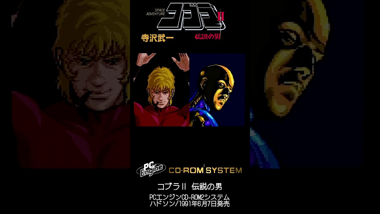 コブラ Ⅱ 伝説の男【PCエンジンCD-ROM2システム/cv:山田康雄/監督脚本