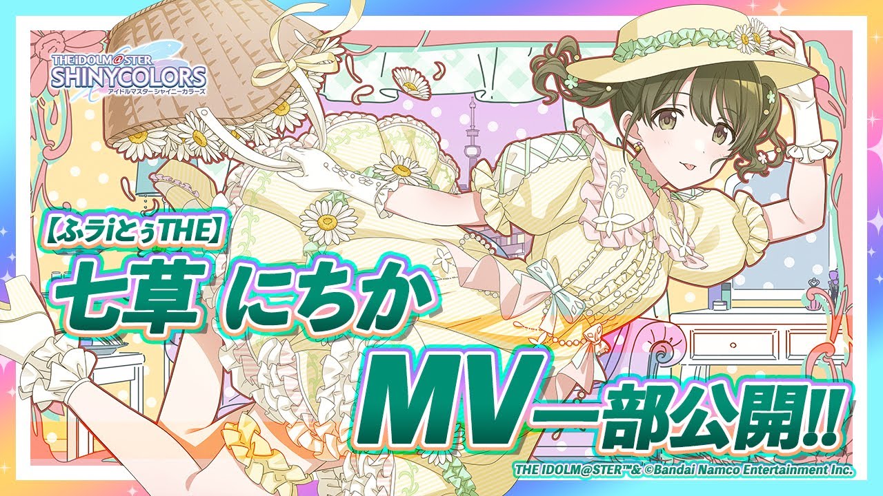 シャニマス】新MV付きアイドルをチラ見せ！P-SSR『ふラiとぅTHE』七草
