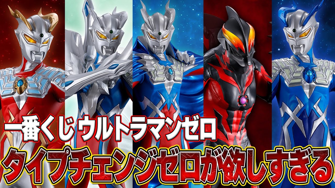 一番くじウルトラマンゼロオンリー⁉️ラストワンのマントゼロが絶対