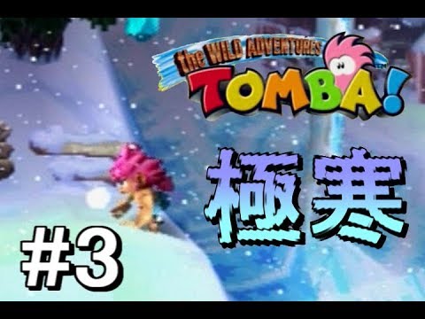 ☆トンバ！ザ・ワイルドアドベンチャー - YouTube