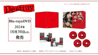 Destiny』Blu-ray＆DVD本日発売！｜ニュース｜Destiny｜テレビ朝日