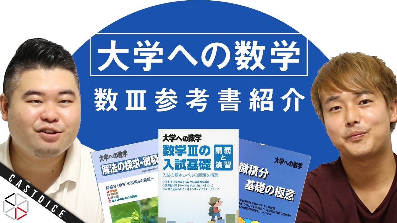 数Ⅲ対策！大学への数学 サブ参考書3冊を紹介！【参考書紹介】 - YouTube